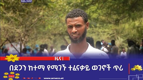 በደጋን ከተማ የሚገኙ ተፈናቃይ ወገኖች ጥሪ