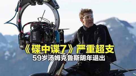 《碟中谍7》耗资近3亿美元，阿汤哥明年退出