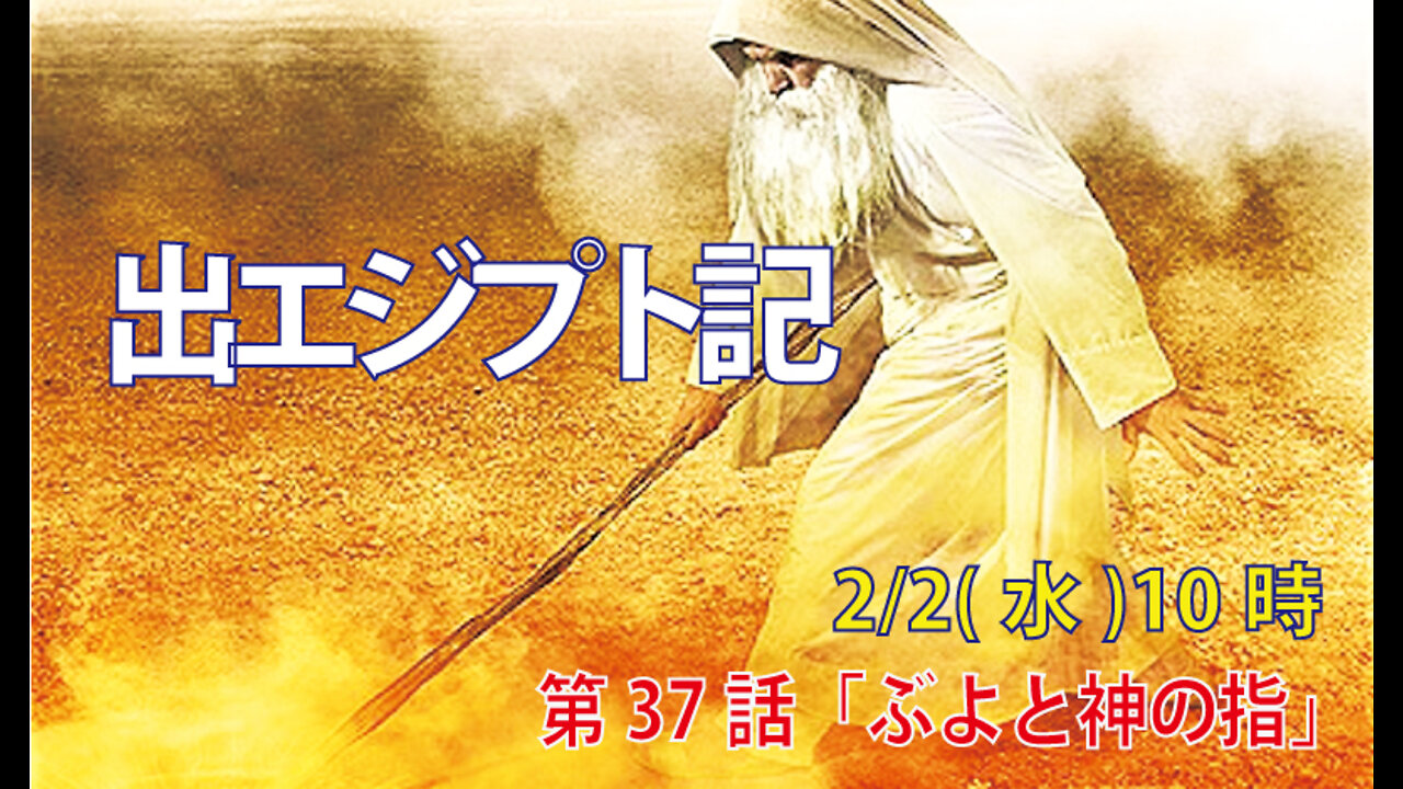 ｢ぶよと神の指｣(出8.16-19)みことば福音教会2022.2.2(水)