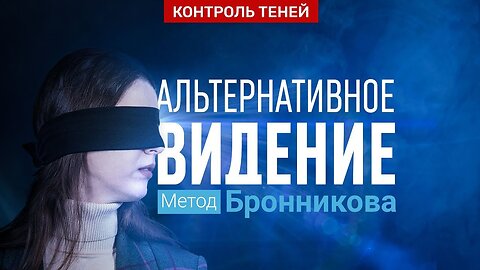 Николай Бакалин – о развитии альтернативного видения. Метод Бронникова │ Контроль теней
