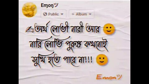 অর্থ লোভী নারী। আর নারি লোভি পুরুষ। কখনোই সুখি হতে পারে না!!!