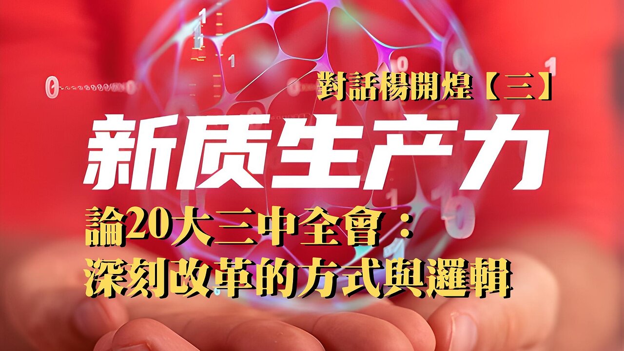 主題：對話楊開煌【三】論20大三中全會：深刻改革的方式與邏輯 訪問：楊開煌