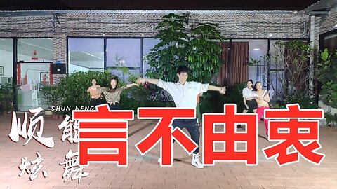 最近超火歌曲《言不由衷》假使未来没有你在身边陪伴的时候，好听【顺能炫舞团】