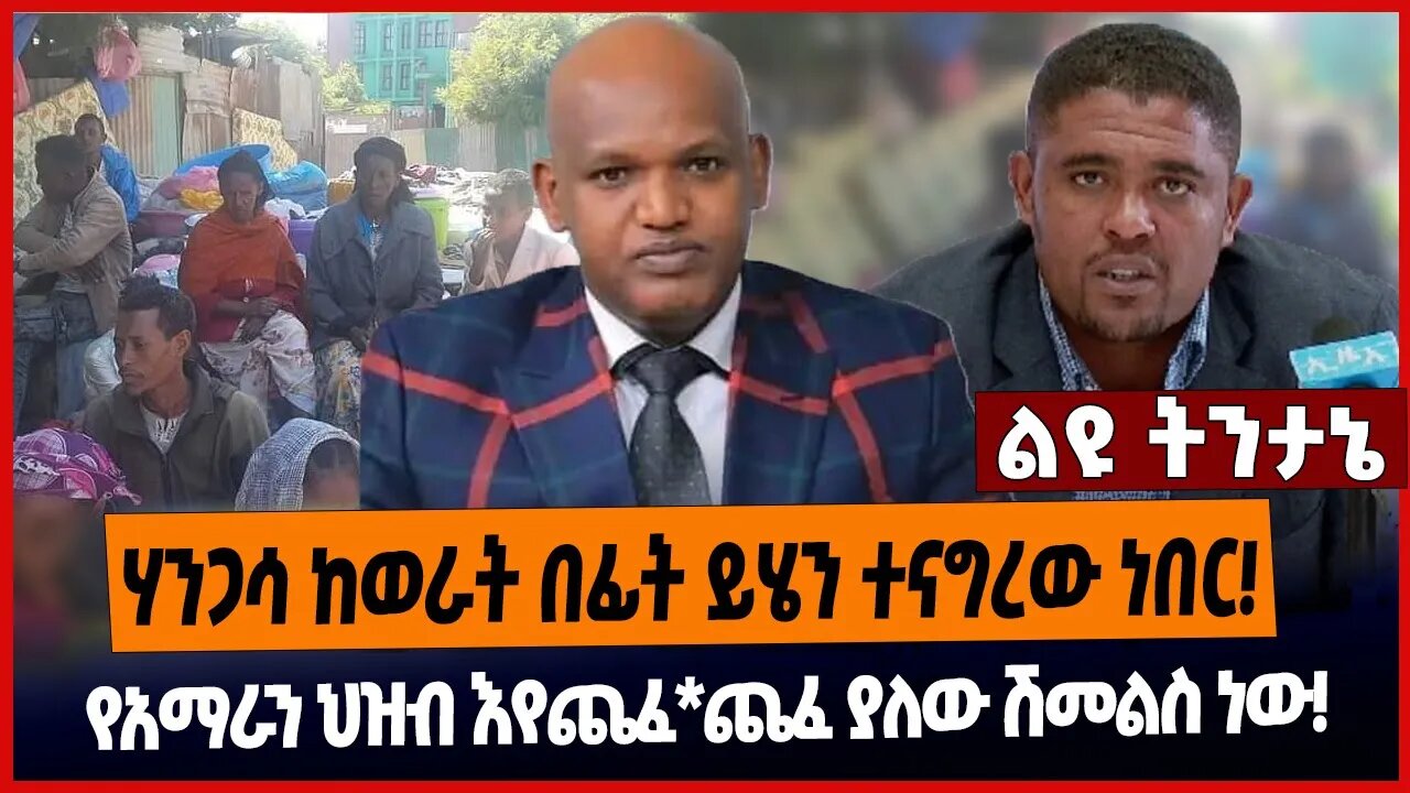 ሃንጋሳ ከወራት በፊት ይሄን ተናግረው ነበር❗️የአማራን ህዝብ እየጨፈ*ጨፈ ያለው ሽመልስ ነው❗️