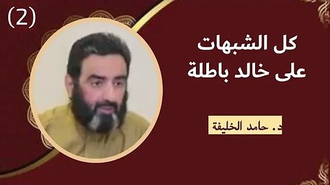 كل الشبهات على خالد باطلة..