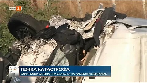 Един човек загина при катастрофа на АМ Марица