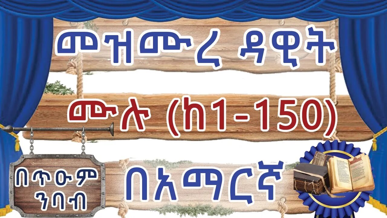 ሙሉ መዝሙረ ዳዊት /በጥዑም ንባብ/ የኢ/ኦ/ተ/ቤ/ክ - 1-150