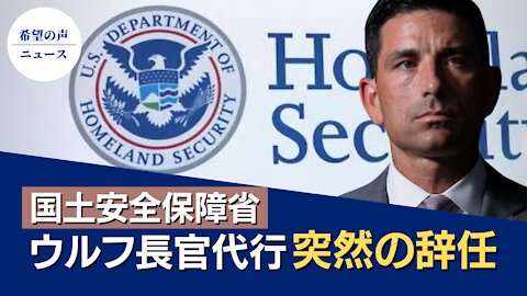 米国土安全保障省長官代行が突然辞任【希望の声ニュース/hope news】