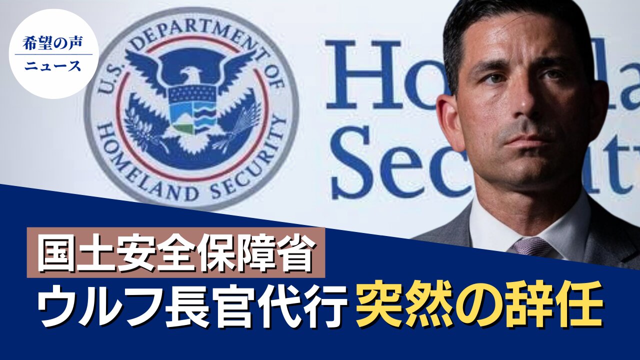 米国土安全保障省長官代行が突然辞任【希望の声ニュース/hope news】