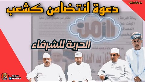 أتضامن مع المظلومين من أبناء عمان