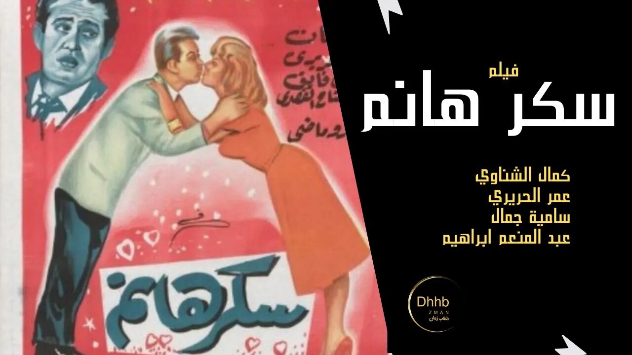 فيلم سكر هانم | انتاج 1960 | كمال الشناوي، عبد المنعم إبراهيم، سامية جمال، من قناة ذهب زمان