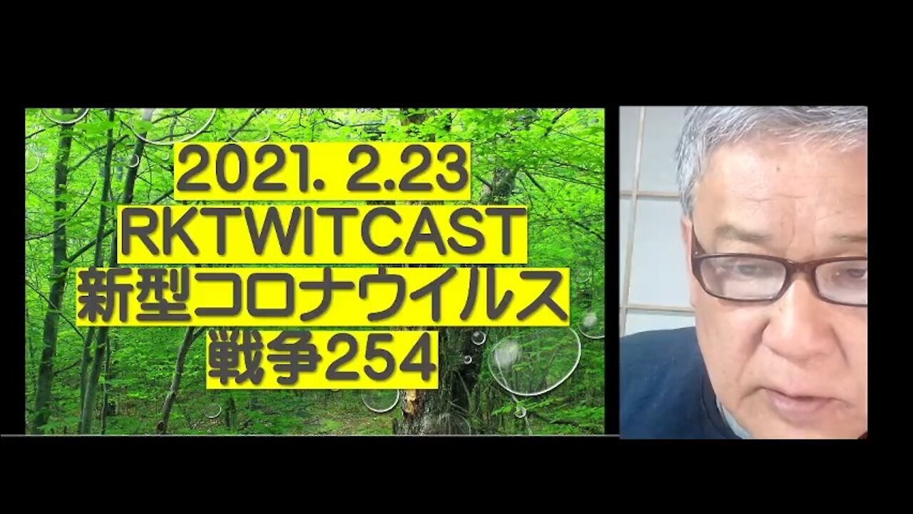 2021.02.23rktwitcast新型コロナウイルス戦争２５４