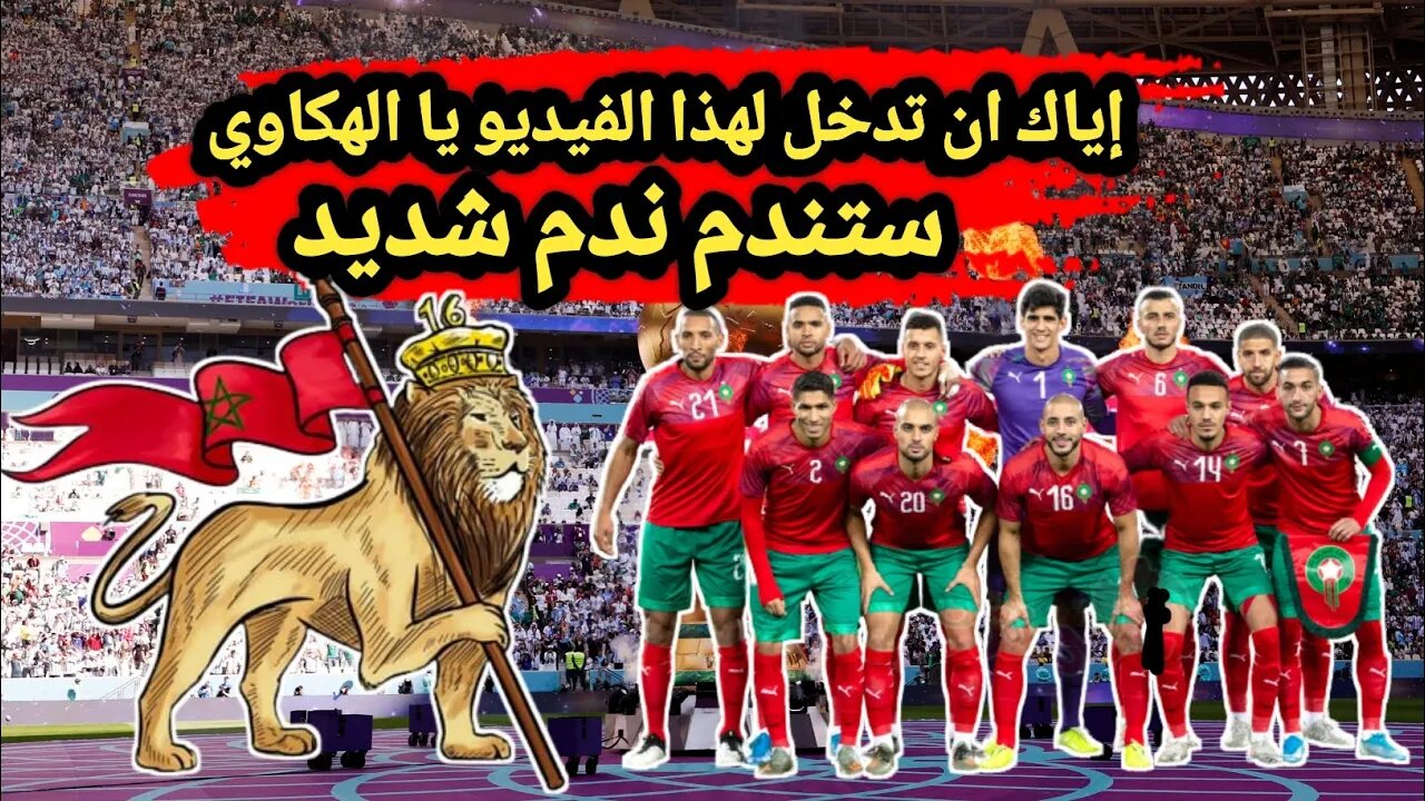 شرفتونا يا أسود أطلس 🇲🇦 إياك ان تدخل لهذا الفيديو يا الهكاوي 🚫 ستندم ندم شديد ✋