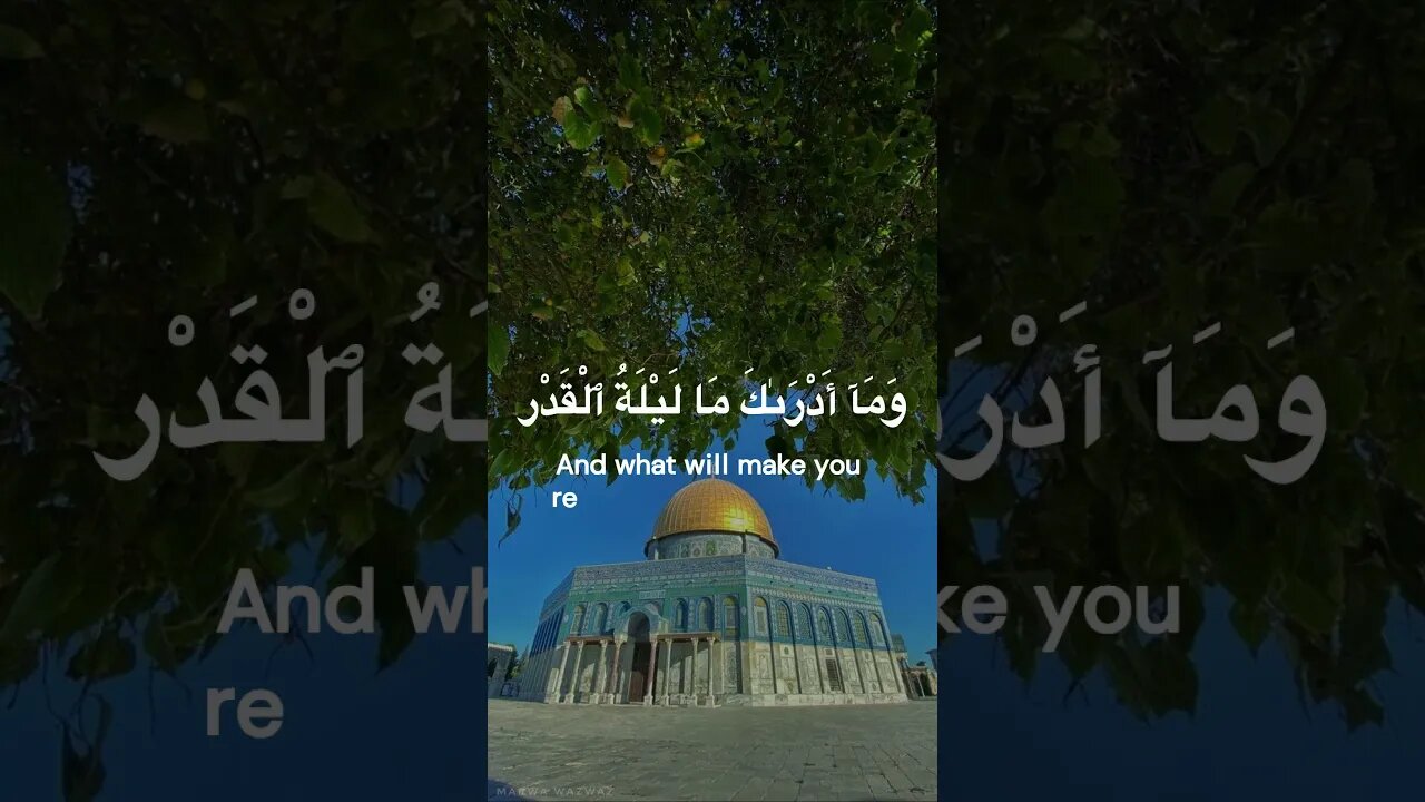 سورة القدر ,تلاوة الإمام مشاري العفاسي💗Al Qadr, Mishari Alfasy