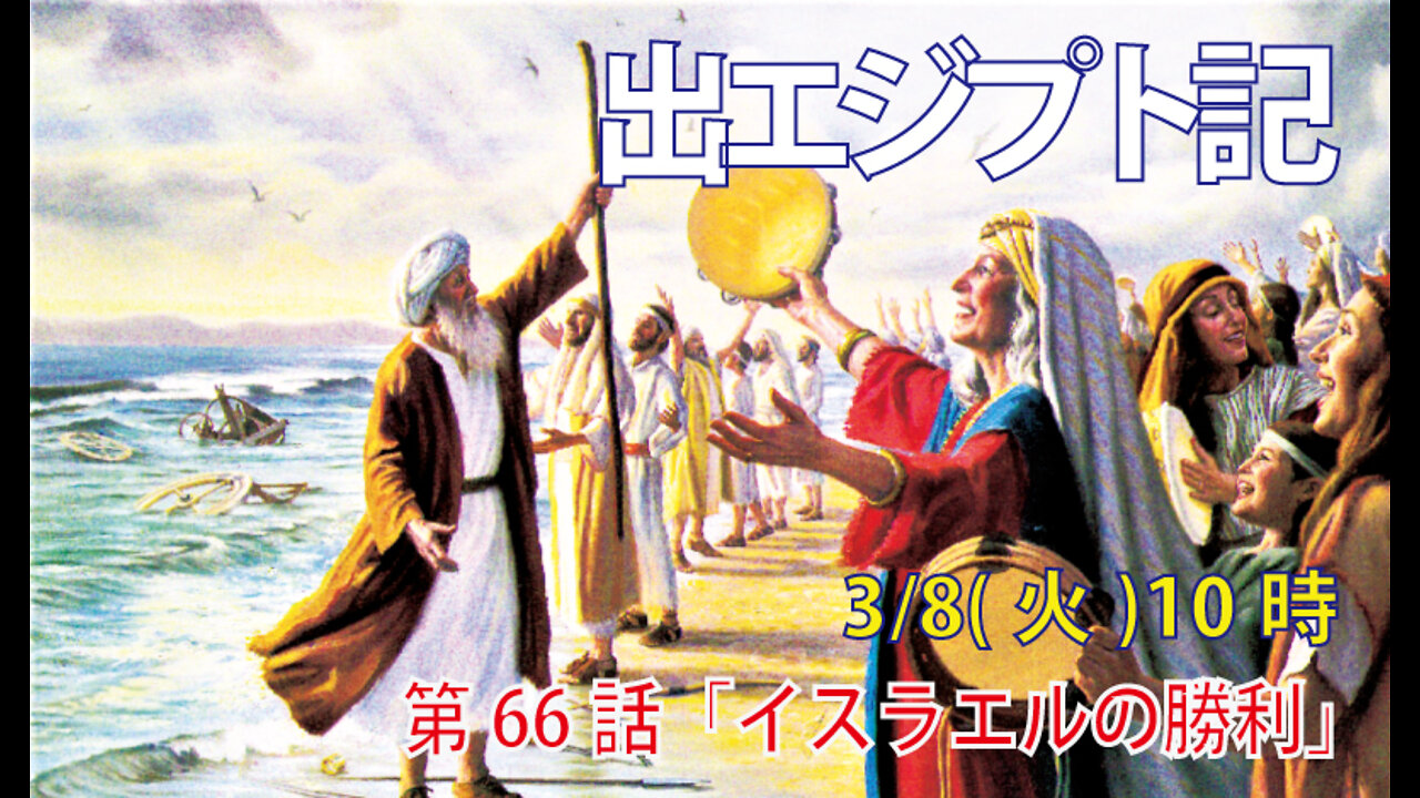 「イスラエルの勝利」(出14.29-31)みことば福音教会2022.3.8(火)
