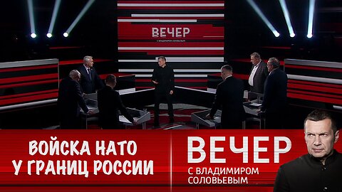 Вечер с Владимиром Соловьевым. Запад создает ударные группировки у границ России