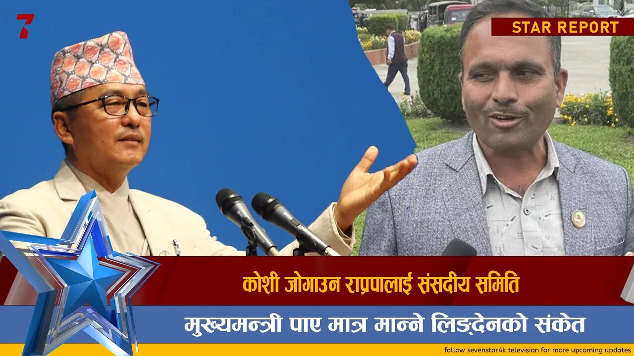 कोशी जोगाउन राप्रपालाई संसदीय समिति, मुख्यमन्त्री पाए मात्र मान्ने लिङ्देनको संकेत