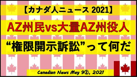 AZ州民vs大量AZ州役人 ”権限開示訴訟”って何だ