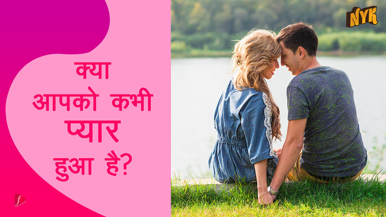 हमे प्यार क्यो होता है ?