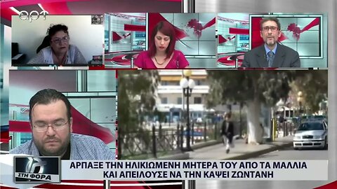 Αρπαξε την ηλικιωμένη μητέρα του από τα μαλλιά και απειλούσε να την κάψει ζωντανή (ΑΡΤ, 30/9/2022)