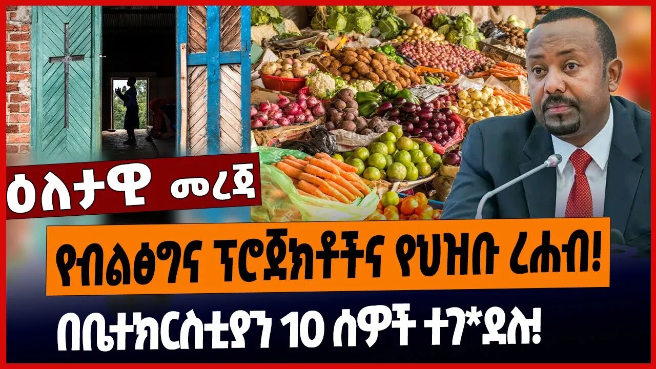 የብልፅግና ፕሮጀክቶችና የህዝቡ ረሐብ❗️በቤተክርስቲያን 10 ሰዎች ተገ*ደሉ❗️