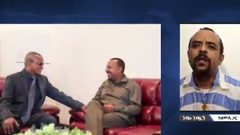 ደብረፂዮን እና አብይ አህመድ እስካሁን አልተጣሉም - መ/ር ዘመድኩን በቀለ