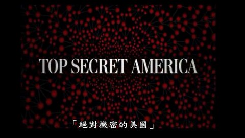 機密美國 Top Secret America（簡介）