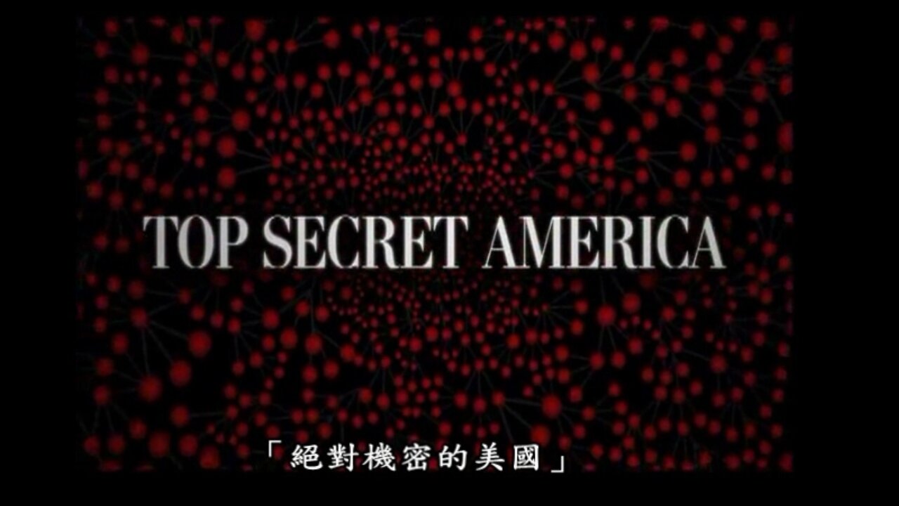 機密美國 Top Secret America（簡介）