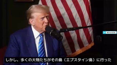 トランプ「エプスタインの顧客リストを公開する」