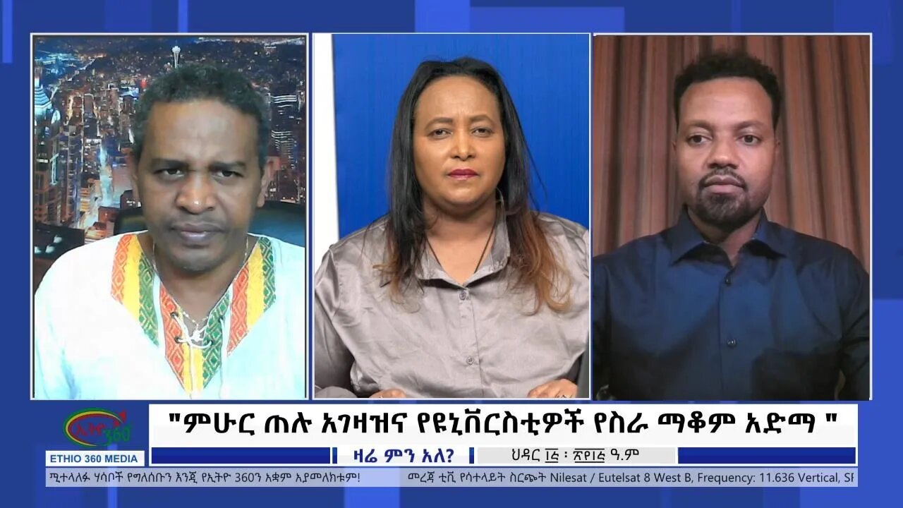 Ethio 360 Zare Min Ale "ምሁር ጠሉ አገዛዝና የዩኒቨርስቲዎች የስራ ማቆም አድማ " Thursday Nov 24, 2022