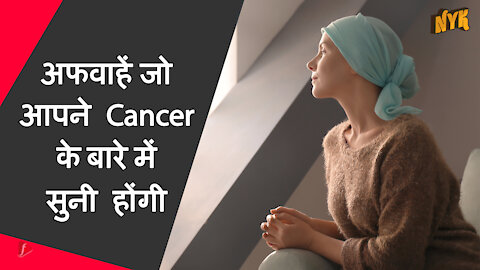 cancerके बारे मे 4अफवाहे