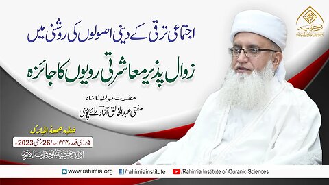 خطبہ جمعہ/ اجتماعی ترقی کے دینی اُصولوں کی روشنی.../ مفتی عبدالخالق آزاد رائے پوری