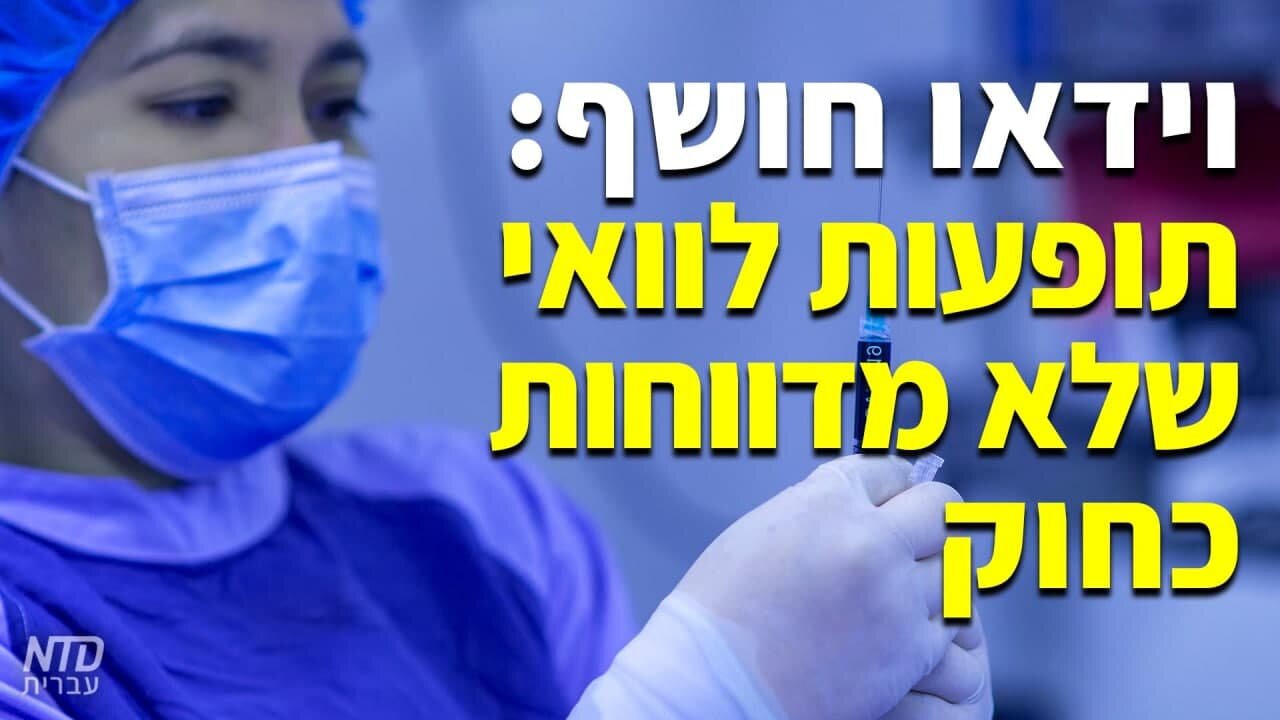 וידאו חושף: תופעות לוואי שלא מדווחות כחוק