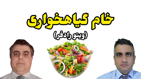 خام گیاهخواری ویتو رادفر