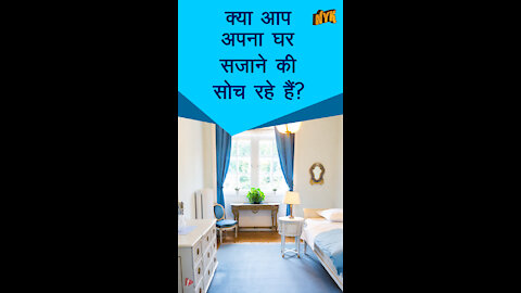 टॉप 3 आइटम्स जिससे आप अपने घर को एक क्लासी तरीके से सजा सकते है