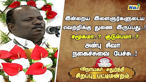 Vinayagar Chaturthi Sirappu Pattimandram 2023 | Dr.Anbu Siva Comedy Speech | Raj Television