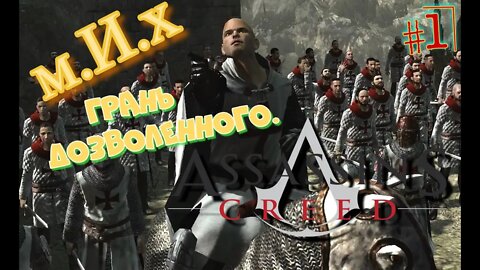 Assassin's creed. Предательство Эцио. Полное прохождение.