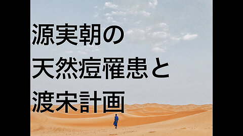 源実朝の天然痘罹患と渡宋計画