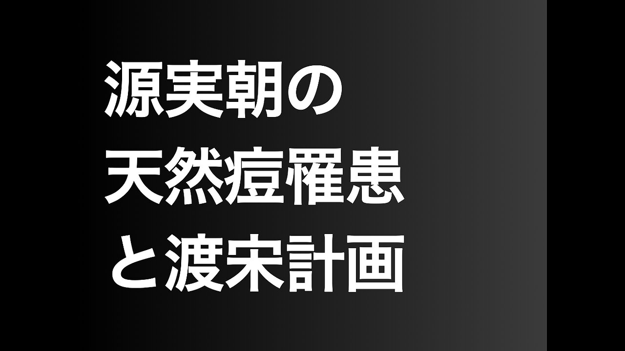 源実朝の天然痘罹患と渡宋計画