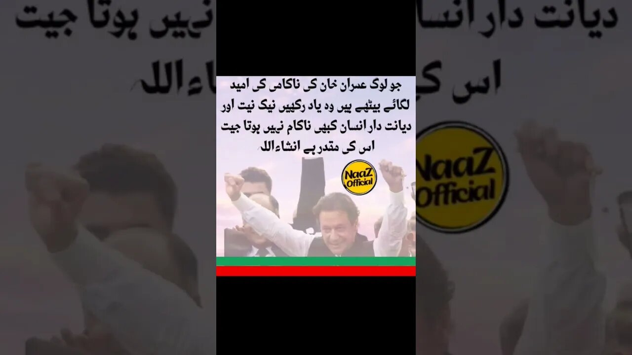 انشاءاللہ جیت عمران خان کا مقدر ہے #imrankahn #pakistanipolitician #viral #ptiloverfan