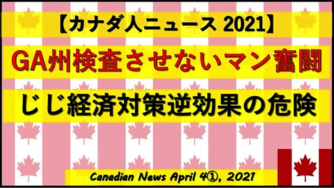GA州絶対検査させないマン奮闘中 じじ経済対策逆効果の危険性
