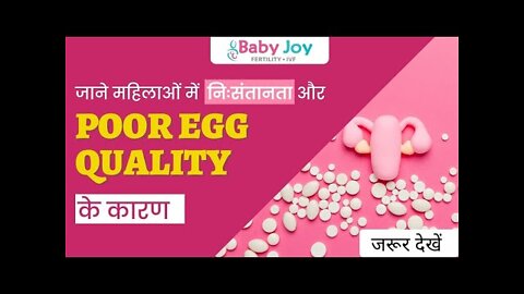 POOR EGG QUALITY के कारण | Reasons of Poor Egg Quality in Hindi | Baby Joy IVF