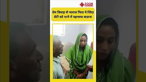 Mandsaur में Hindu Girl ने Muslim Boy से की शादी, नाराज पिता ने बेटी को थाने में पहनाया कफन