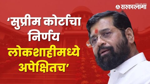 Eknath shinde | सुप्रीम कोर्टाच्या निर्णयावर मुख्यमंत्री शिंदेंची पहिली प्रतिक्रिया | Sarkarnama