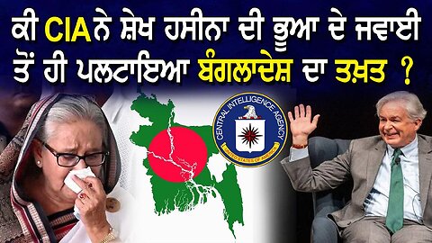 LIVE : ਕੀ CIA ਨੇ ਸ਼ੇਖ ਹਸੀਨਾ ਦੇ ਭੂਆ ਦੇ ਜਵਾਈ ਤੋਂ ਹੀ ਪਲਟਾਇਆ ਬੰਗਲਾਦੇਸ਼ ਦਾ ਤਖ਼ਤ ? JAWAAB MANGDA PUNJAB