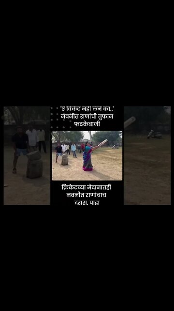 Navneet Rana Playing Cricket | क्रिकेटच्या मैदानातही नवनीत राणांचाच दरारा | Sarkarnama | #shorts