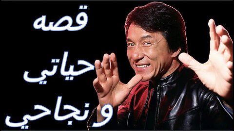 “جاكي شان” قصة نجاح ملهمة للغاية