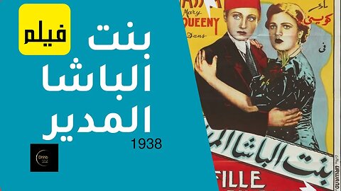 فيلم (بنت الباشا المدير) بطولة آسيا داغر وماري كويني وأحمد جلال، انتاج 1938 من قناة ذهب زمان