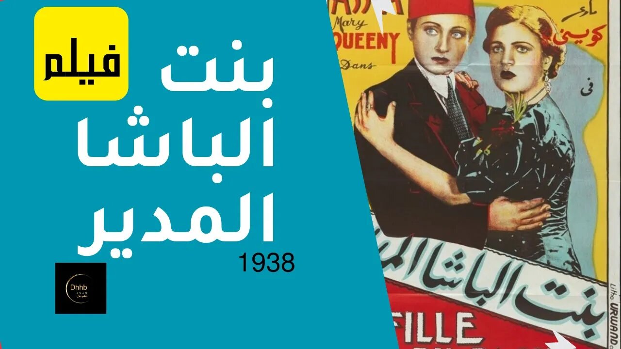 فيلم (بنت الباشا المدير) بطولة آسيا داغر وماري كويني وأحمد جلال، انتاج 1938 من قناة ذهب زمان