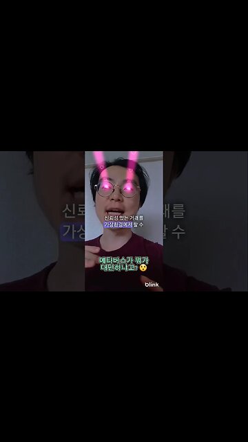 #메타버스 가 뭐가 대단하냐고? #비트코인 #암호화폐 #가상화폐 #가상자산 #코인